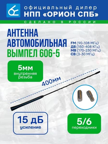 Антенна автомобильная Вымпел 606-5 (40см, 5мм)