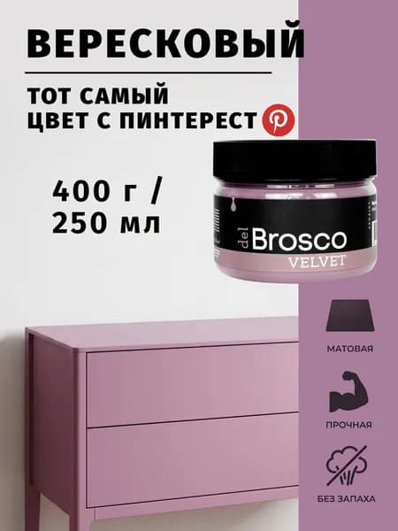 Краска акриловая меловая матовая del Brosco для декора и интерьера, 250 мл, Вересковый