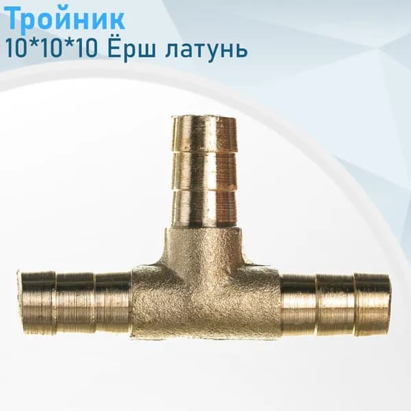 Тройник соединительный латунь 10*10*10 ст.98170.е.20847