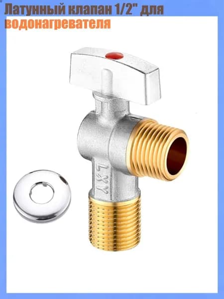 Латунный клапан 1/2'' для водонагревателя, - BR