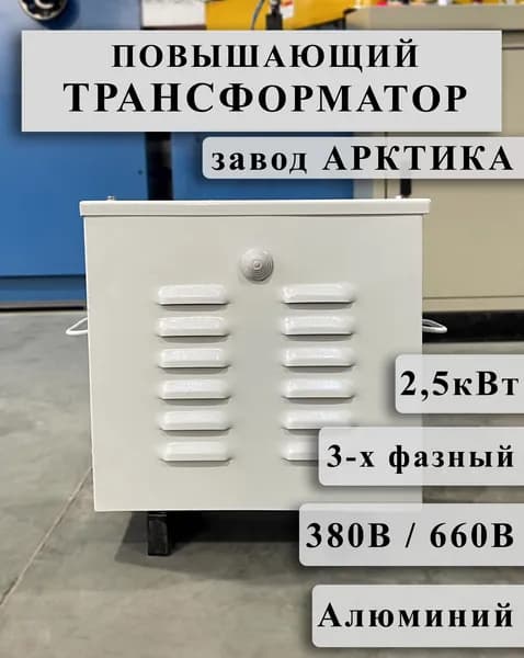 Повышающий трехфазный трансформатор Арктика ТСЗИ 2,5 380/660 инструментальный (обмотки Al)