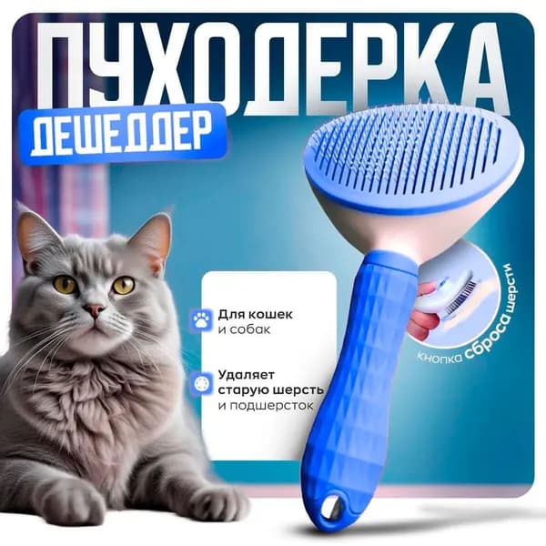 Дешеддер СИНИЙ. Щетка для вычесывания шерсти (пуходерка).Чесалка для животных. Дешеддер для собак и кошек. Инструмент для вычесывания