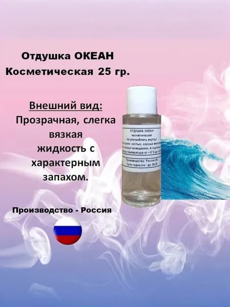Отдушка косметическая океан