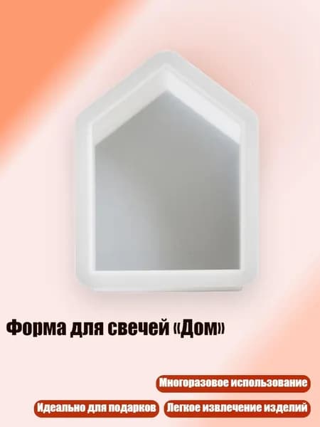 Форма для свечей Дом , - Средний