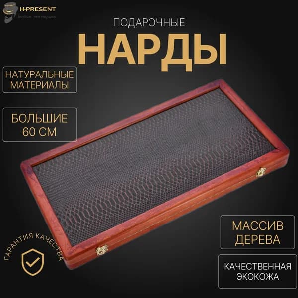 Нарды деревянные длинные красивые, нарды 60 на 60 дорожные подарочные кожаные Пермские "Золотой питон"