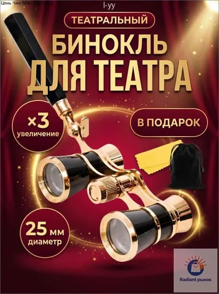 Театральный бинокль в комплекте с ручкой, футляром и тканью для протирки, 3x25 мм, премиальный подарок