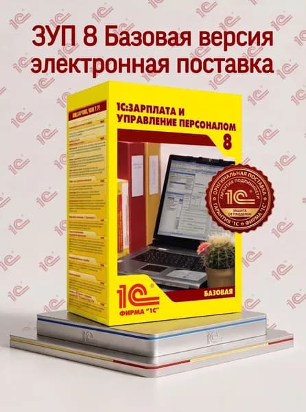 Программа 1С:Зарплата и управление персоналом 8 (1С:ЗУП) кадровый учет и расчет зарплаты электронная поставк