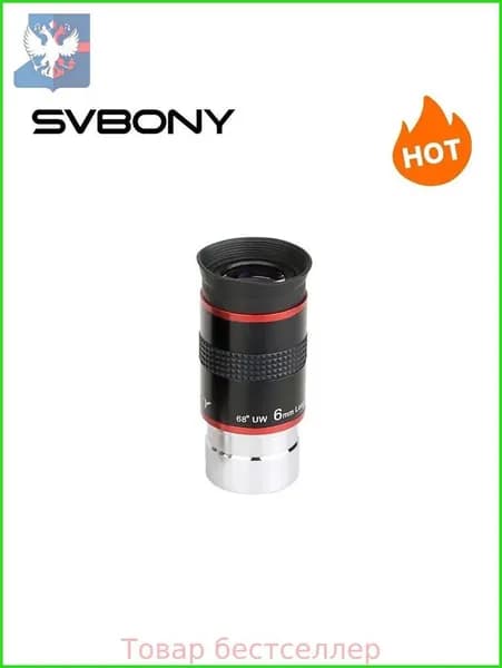 SVBONY 1.25" Окуляр сверхширокоугольный астрономический 68 градусов 6мм для телескопа