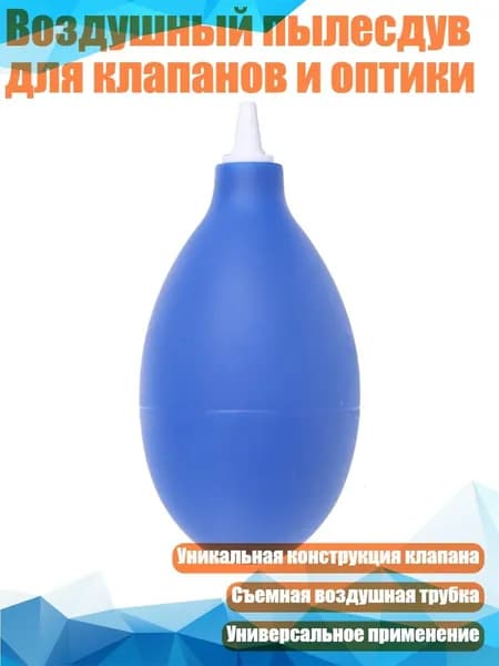Воздушный пылесдув для клапанов и оптики, Синий