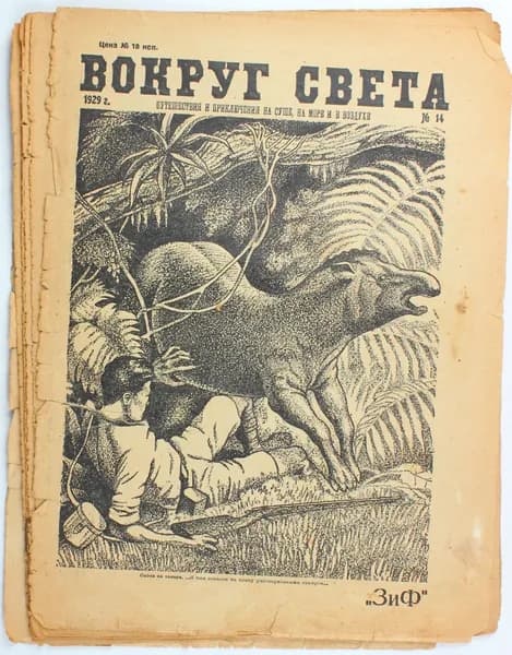 Антикварный журнал Вокруг Света, выпуск 14/1929