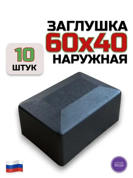 Наружная заглушка 60х40 (10 штук) пластиковая для металлической профильной трубы "Колпак"