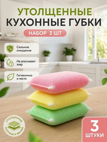 Губка для посуды, 3 шт.