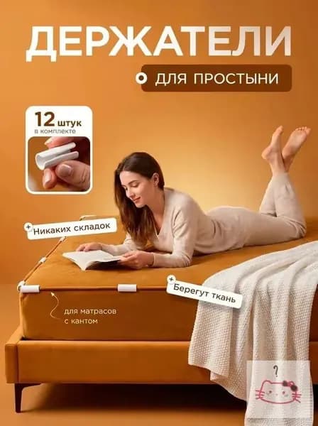 Держатель для простыни одеяла на матрас