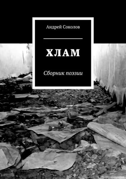 Хлам | Соколов Андрей Сергеевич | Электронная книга