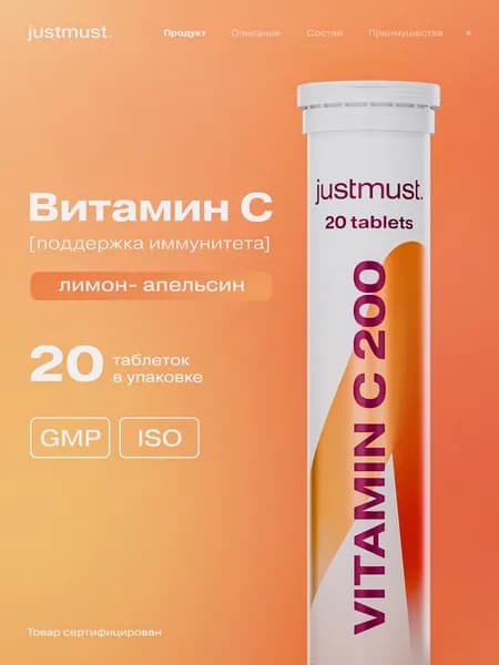 Витамин С (аскорбиновая кислота) от гриппа и простуды шипучие витамины, vitamin C для иммунитета JUSTMUST