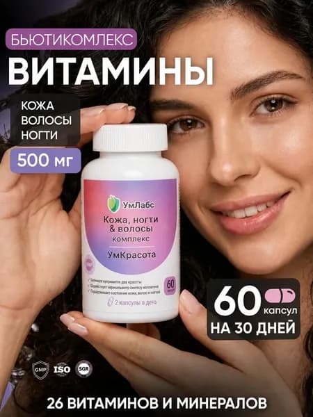 Витамины для волос, от выпадения и для роста, витамины для женщин, УмКрасота, 60 капсул