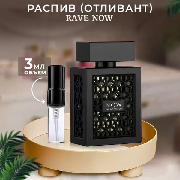 Lattafa Rave Now 3мл отливант