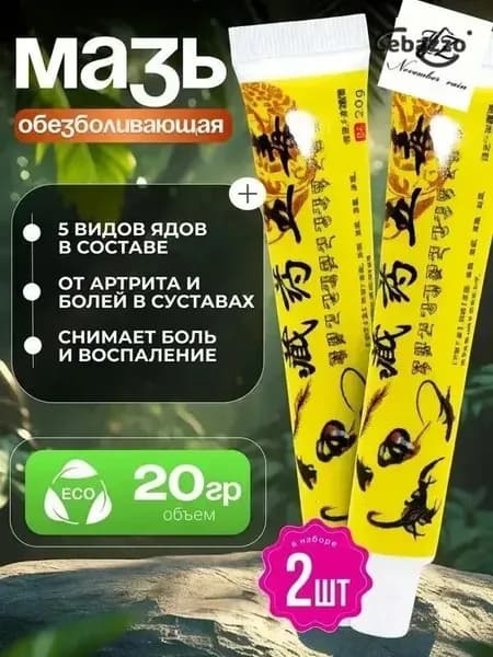 Мазь для суставов, обезболивающая, от артрита, радикулита, ревматизма, ушибов и растяжений, Китайская мазь обезболивающая 5 ядов