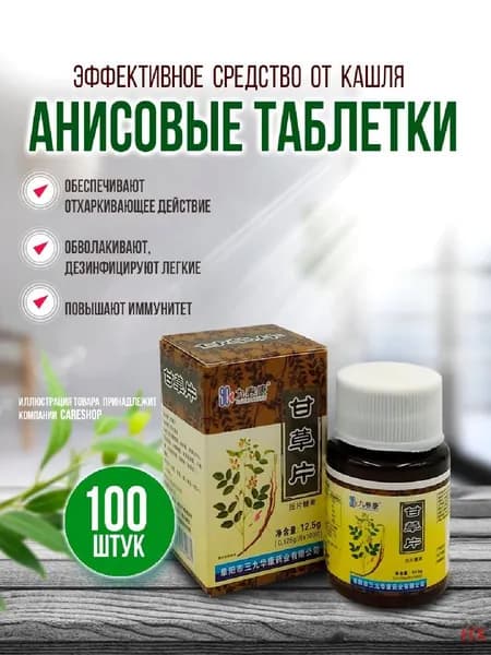 Средство от кашля, от боли в горле, витамины анисовые для бронхов / Смягчают слизистую, Избавляют от кашля, Снимают спазмы 100 шт