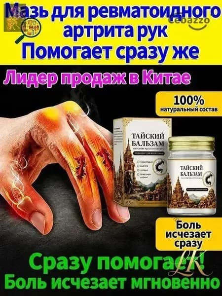 Мазь от артрита, Устранение боли при воспалении суставов, коленях, пальцах рук и т. д, на конечностях и для спины и артроза 50 г