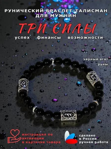 Браслет оберег на руку мужской с 3 рунами агат