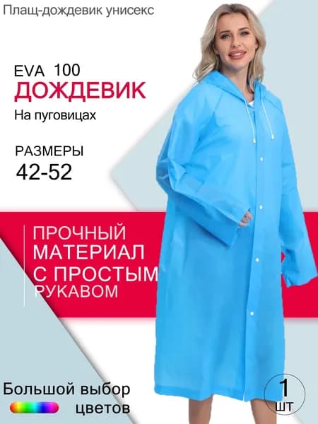 Дождевик