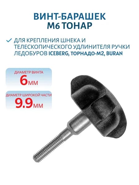 Винт-барашек М6 ТОРНАДО-М2, BURAN, ICEBERG Т-V-М6 Тонар