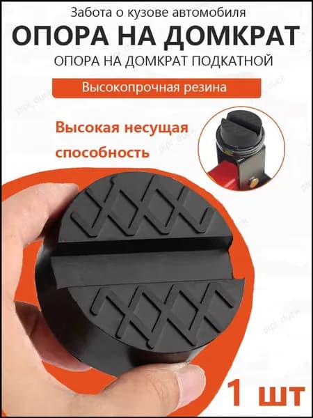 Аксессуары для домкрата - Опора страховочная, нагрузка до 3 т