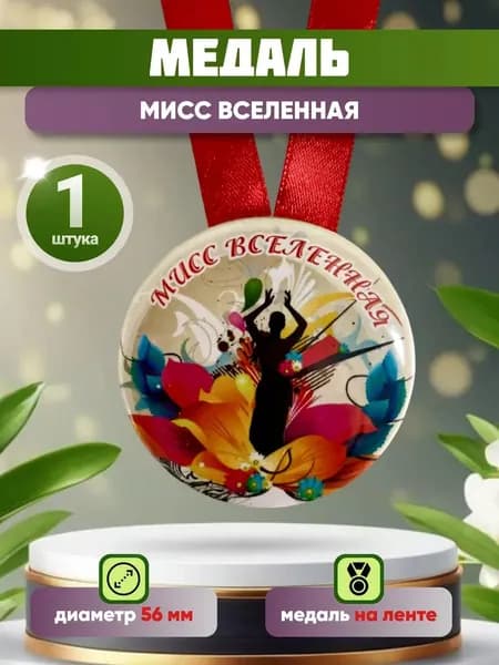 Медаль подарочная Мисс вселенная
