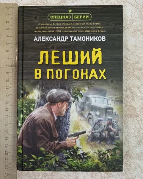 Леший в погонах | Тамоников Александр Александрович | Книга б/у
