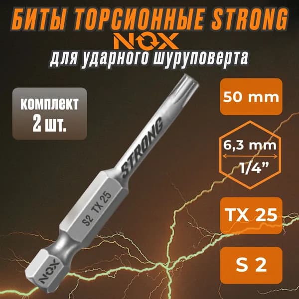 Бита torsion E6.3 T*25-50 2шт STRONG