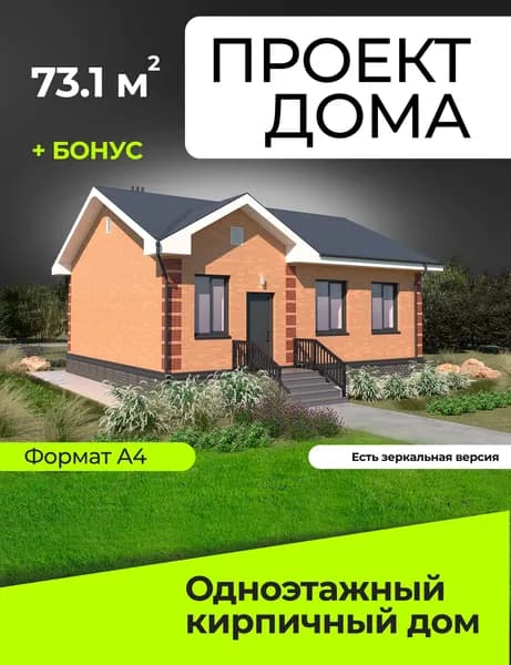 Проект одноэтажного кирпичного дома 73.1 кв.м №31N