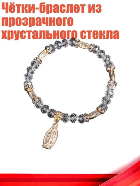 Чётки-браслет из прозрачного хрустального стекла, Золото