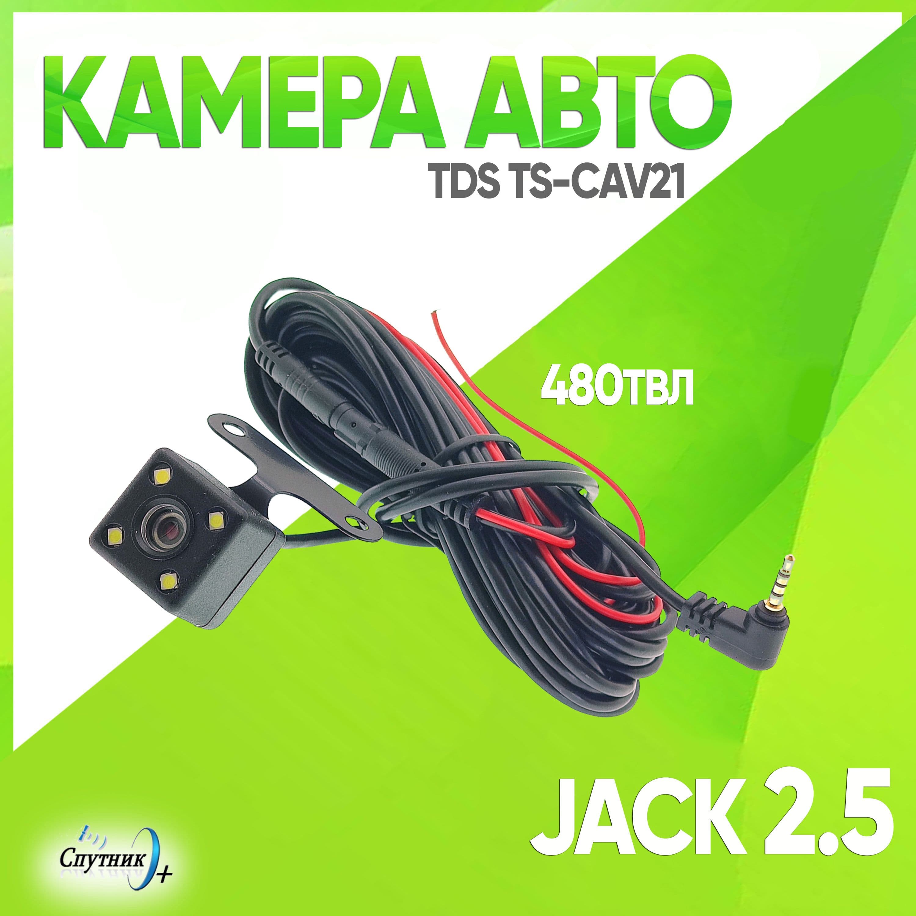 Камера для видеорегистратора, зеркало-регистратора авто TDS TS-CAV21 Jack 2.5 ( черный )