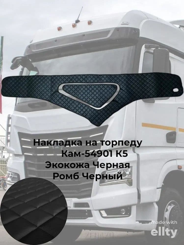 Накладка на панель, накидка на панель черная ромб черный Кам К5 54901
