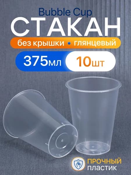 Стакан Bubble Cup 375 мл, 10 шт, глянецевый, без крышки, пластиковый.