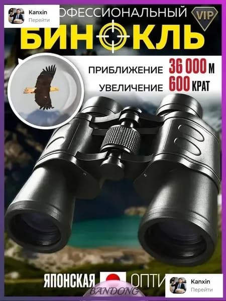 Бинокль профессиональный, мощный туристический для охотников