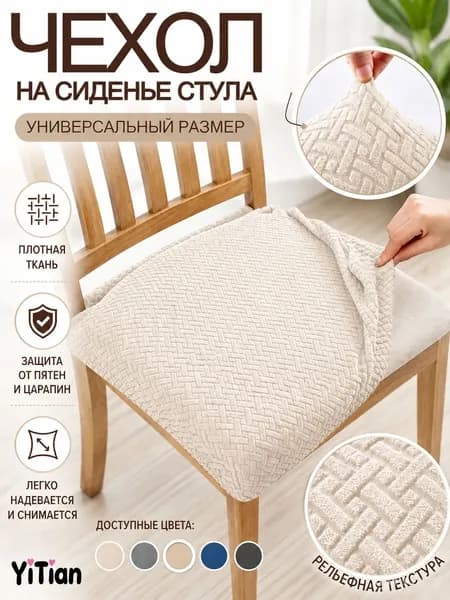Чехол на мебель для стула, 41 см х 43см