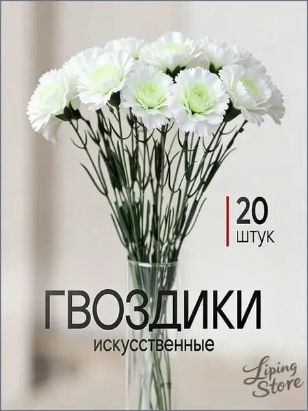 Искусственные цветы / Гвоздика 20 шт / Букет цветов