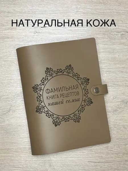 Фамильная книга рецептов нашей семьи из натуральной кожи, 100 листов, А5 / кулинарная