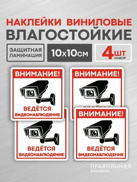 "Внимание ведется видеонаблюдение" наклейка 4 шт. Наклейка ламинированная 10х10 см, белая. Правильная Реклама