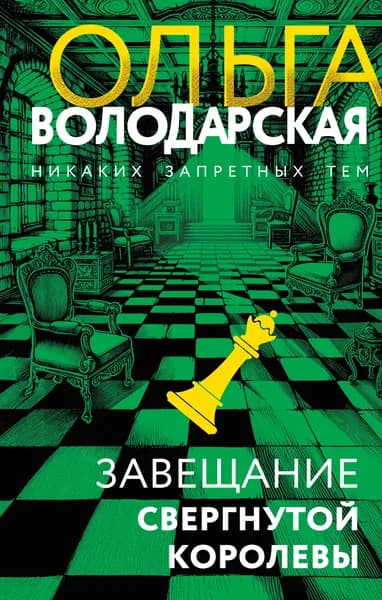 Книга Завещание свергнутой королевы