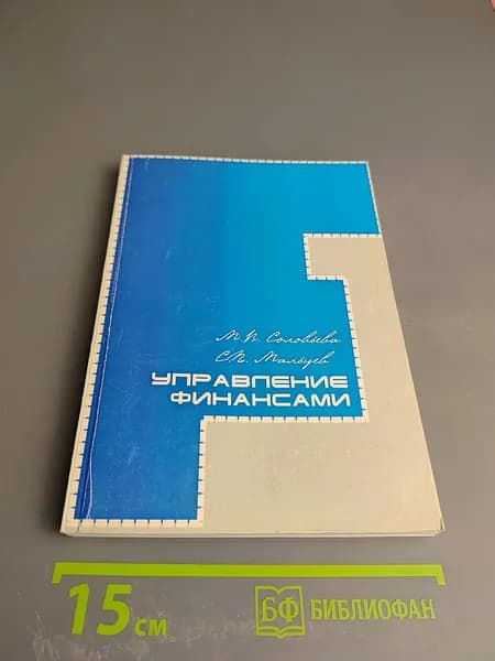 Управление финансами | Книга б/у