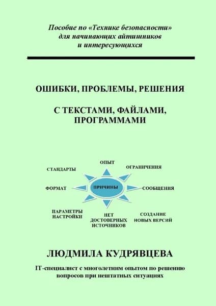 Ошибки, проблемы, решения с текстами, файлами, программами. Пособие по Технике безопасности для начинающих айтишников и интересующихся | Людмила Кудрявцева | Электронная книга