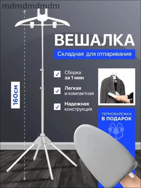 Вешалка напольная, 160 см х 57 см х 57 см