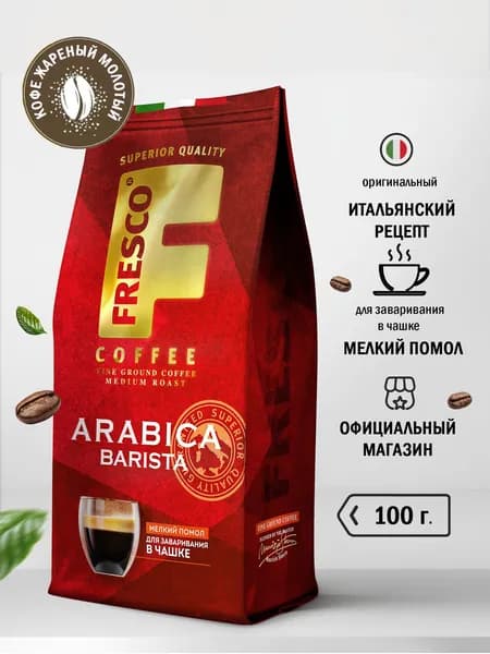 Кофе Fresco Arabica Barista, для чашки, молотый, пакет, 100 г