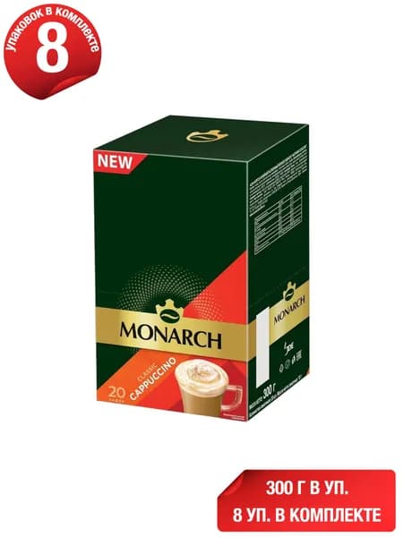 Кофейный напиток Monarch порошкообразный растворимый 15 г x 20 шт, набор: 8 штук