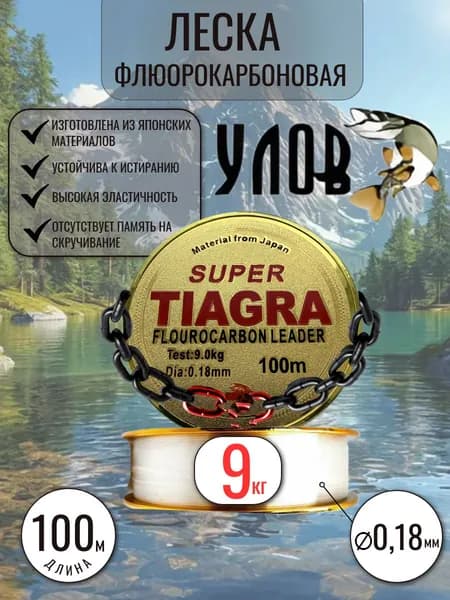 Леска TIAGRA - УЛОВ 0,18 мм 100 м Флюорокарбоновая леска для зимней и летней рыбалки Высокая нагрузка 9 кг