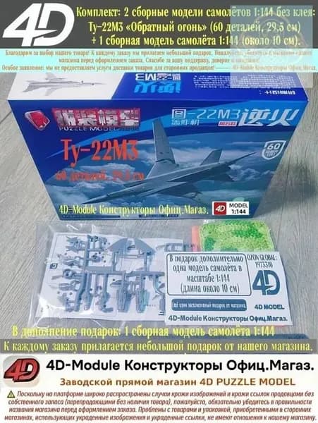 Комплект: 2 сборные модели самолётов 1:144 без клея: Ту-22М3 Обратный огонь (60 деталей, 29,5 см) 1 сборная модель самолёта 1:144 (около 10 см).