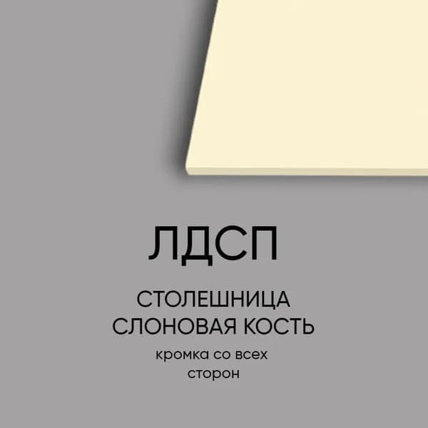 ЛДСП Столешница 200*400 мм цвет Слоновая Кость 16 мм